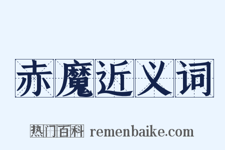 赤魔近义词是什么意思的图片